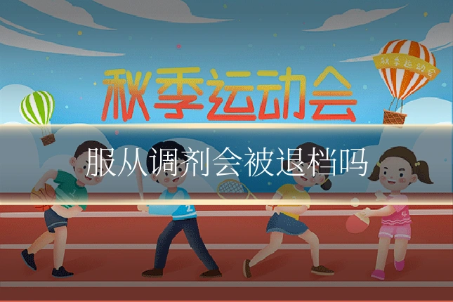 服从调剂会被退档吗
