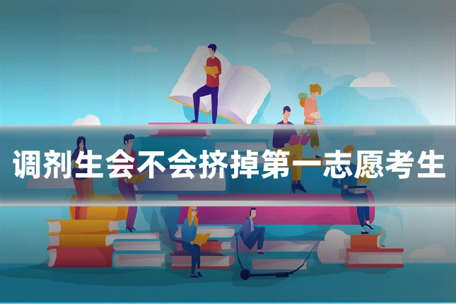 调剂生会不会挤掉第一志愿考生