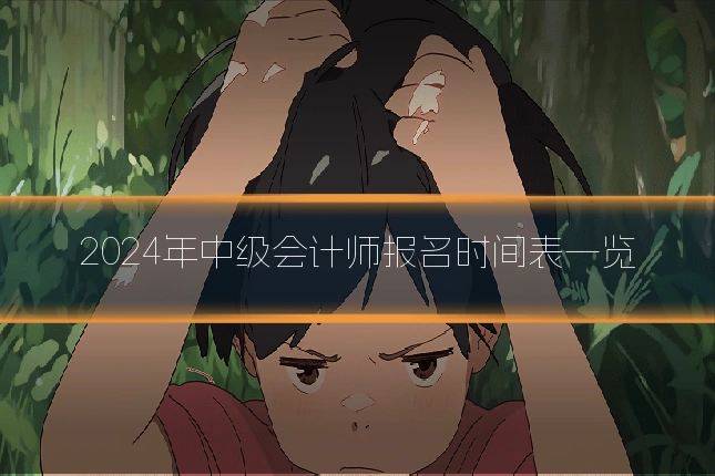 2024年中级会计师报名时间表一览