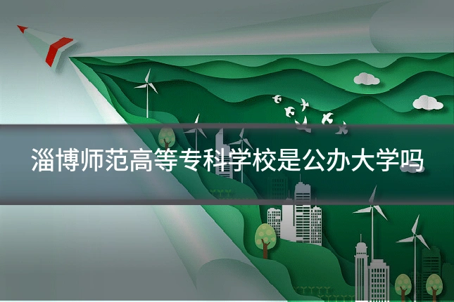 淄博师范高等专科学校是公办大学吗