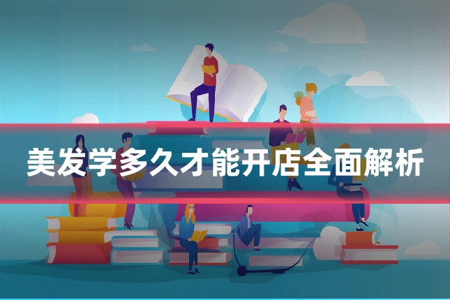 美发学多久才能开店全面解析