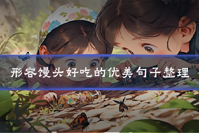形容馒头好吃的优美句子整理