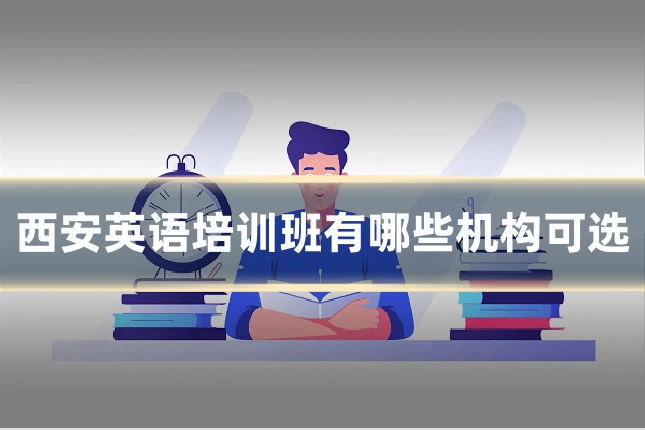 西安英语培训班有哪些机构可选