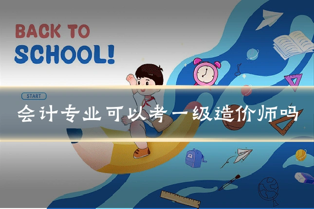 会计专业可以考一级造价师吗