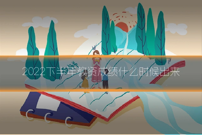 2022下半年教资成绩什么时候出来