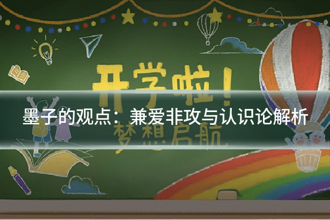 墨子的观点：兼爱非攻与认识论解析