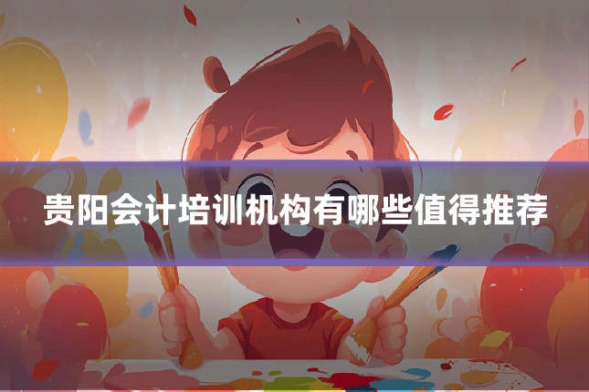 贵阳会计培训机构有哪些值得推荐