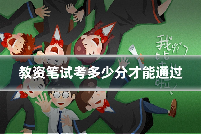 教资笔试考多少分才能通过