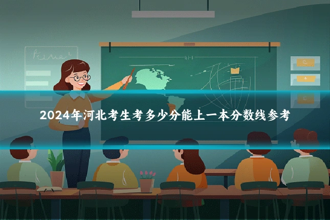 2024年河北考生考多少分能上一本分数线参考