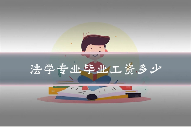 法学专业毕业工资多少