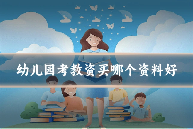 幼儿园考教资买哪个资料好