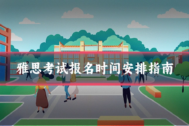 雅思考试报名时间安排指南