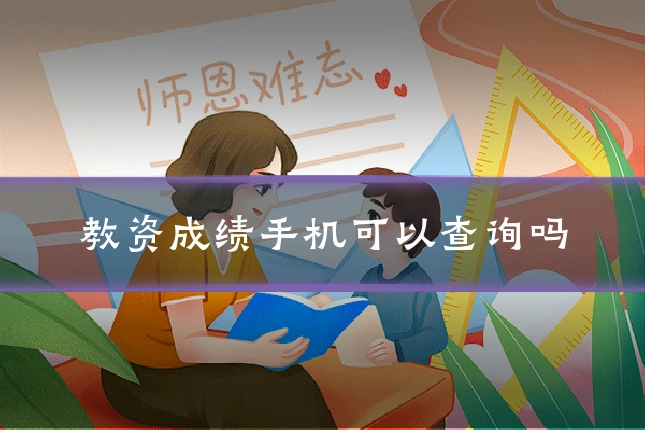 教资成绩手机可以查询吗