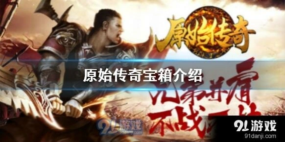 原始传奇宝箱打开方式教学
