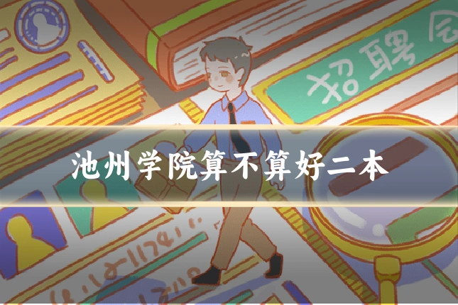 池州学院算不算好二本