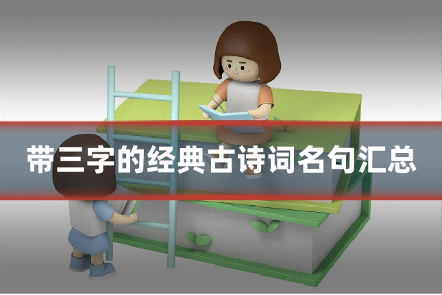 带三字的经典古诗词名句汇总