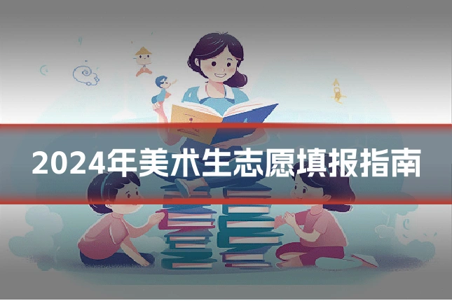 2024年美术生志愿填报指南