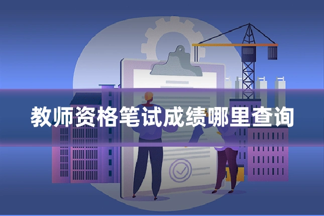 教师资格笔试成绩哪里查询