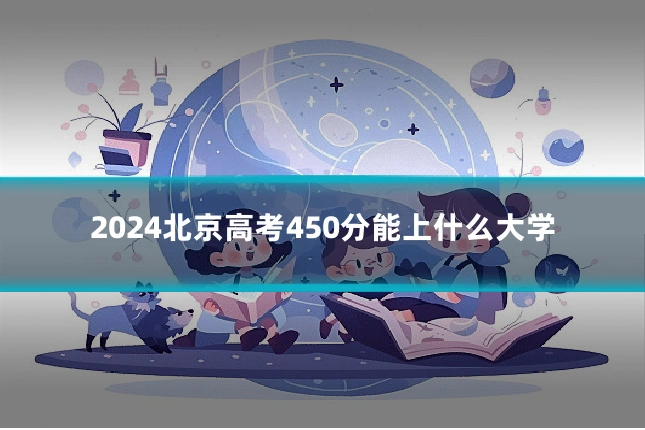 2024北京高考450分能上什么大学