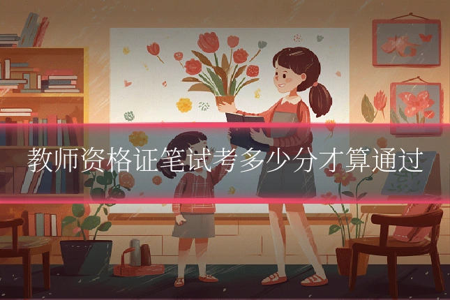 教师资格证笔试考多少分才算通过