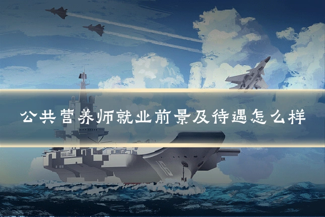 公共营养师就业前景及待遇怎么样