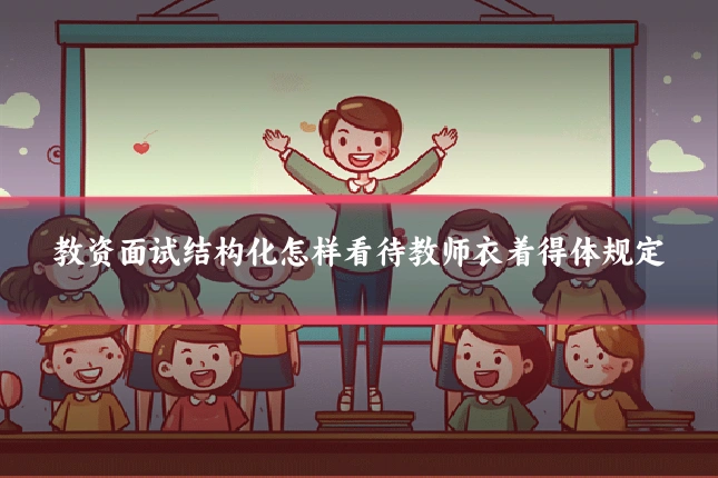教资面试结构化怎样看待教师衣着得体规定
