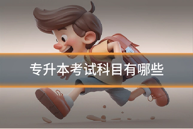 专升本考试科目有哪些