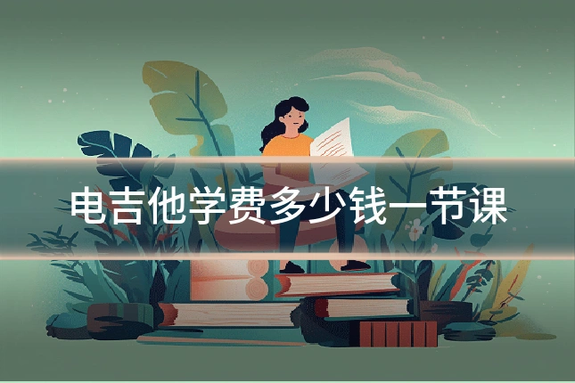 电吉他学费多少钱一节课