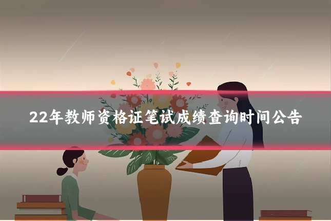 22年教师资格证笔试成绩查询时间公告