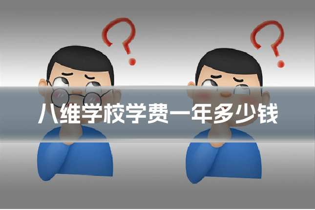 八维学校学费一年多少钱