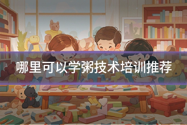 哪里可以学粥技术培训推荐