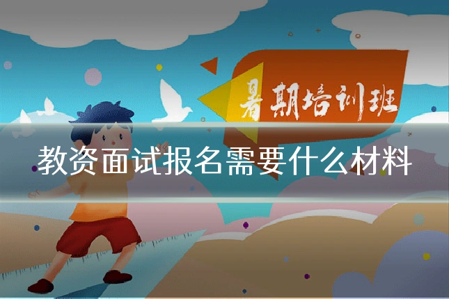 教资面试报名需要什么材料