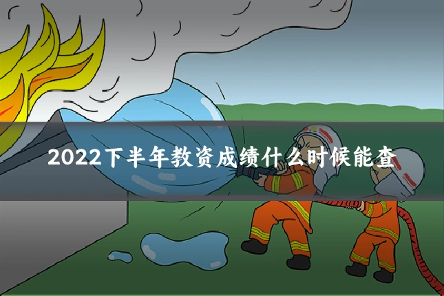 2022下半年教资成绩什么时候能查
