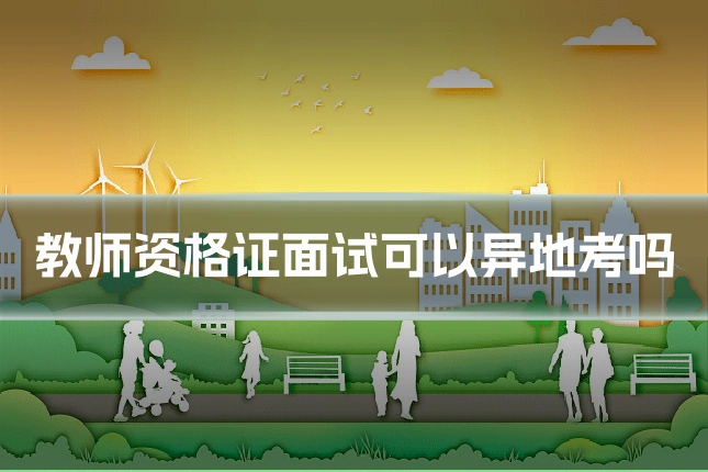 教师资格证面试可以异地考吗