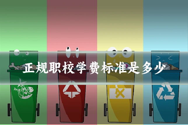 正规职校学费标准是多少