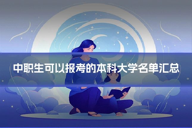 中职生可以报考的本科大学名单汇总