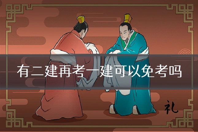 有二建再考一建可以免考吗
