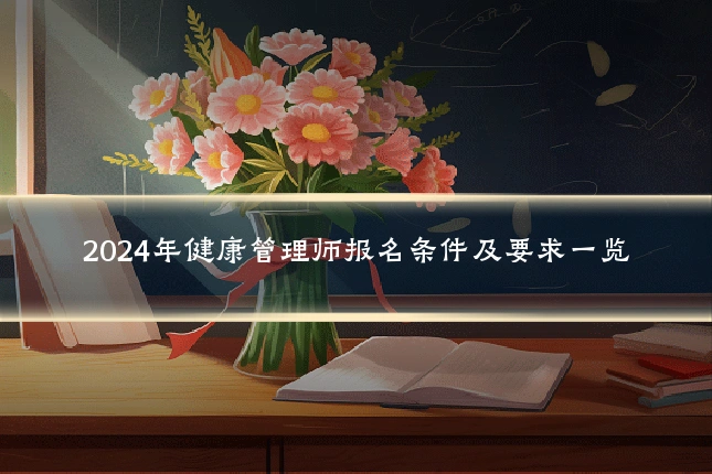 2024年健康管理师报名条件及要求一览