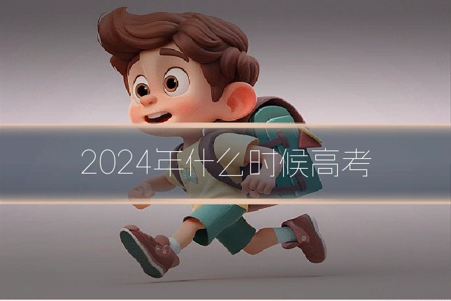 2024年什么时候高考