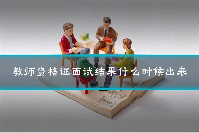 教师资格证面试结果什么时候出来