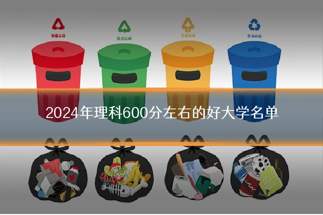 2024年理科600分左右的好大学名单