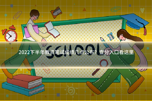 2022下半年教资笔试成绩几点公布？查分入口看这里