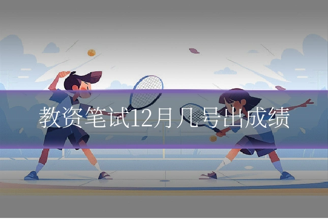 教资笔试12月几号出成绩
