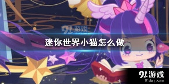 迷你世界 制作小猫步骤详解