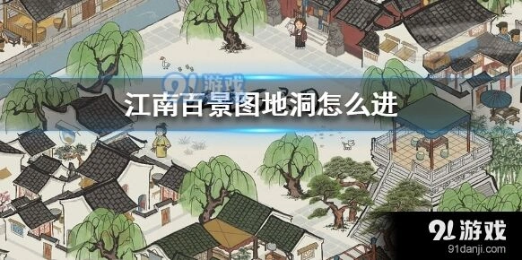 江南百景图地洞进入技巧分享
