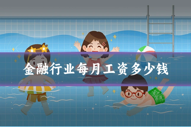 金融行业每月工资多少钱