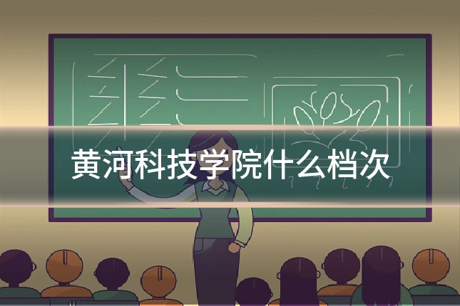 黄河科技学院什么档次
