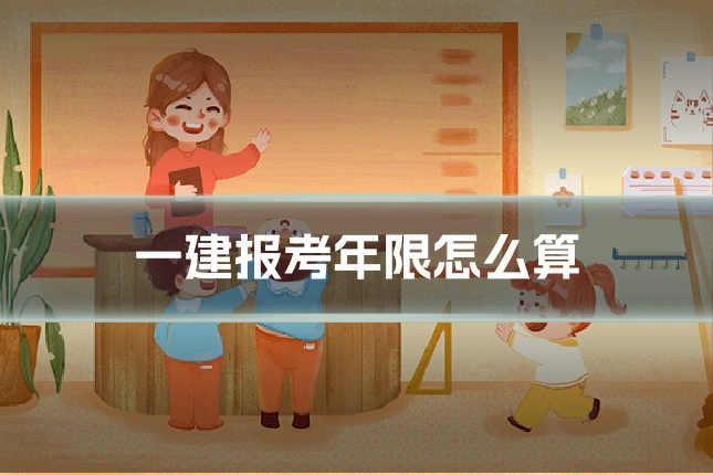 一建报考年限怎么算
