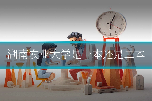 湖南农业大学是一本还是二本
