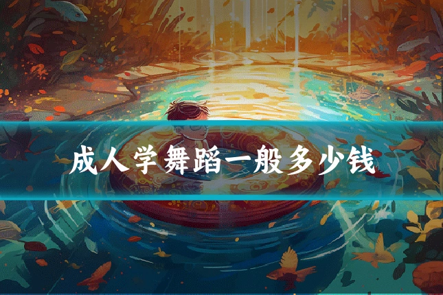 成人学舞蹈一般多少钱